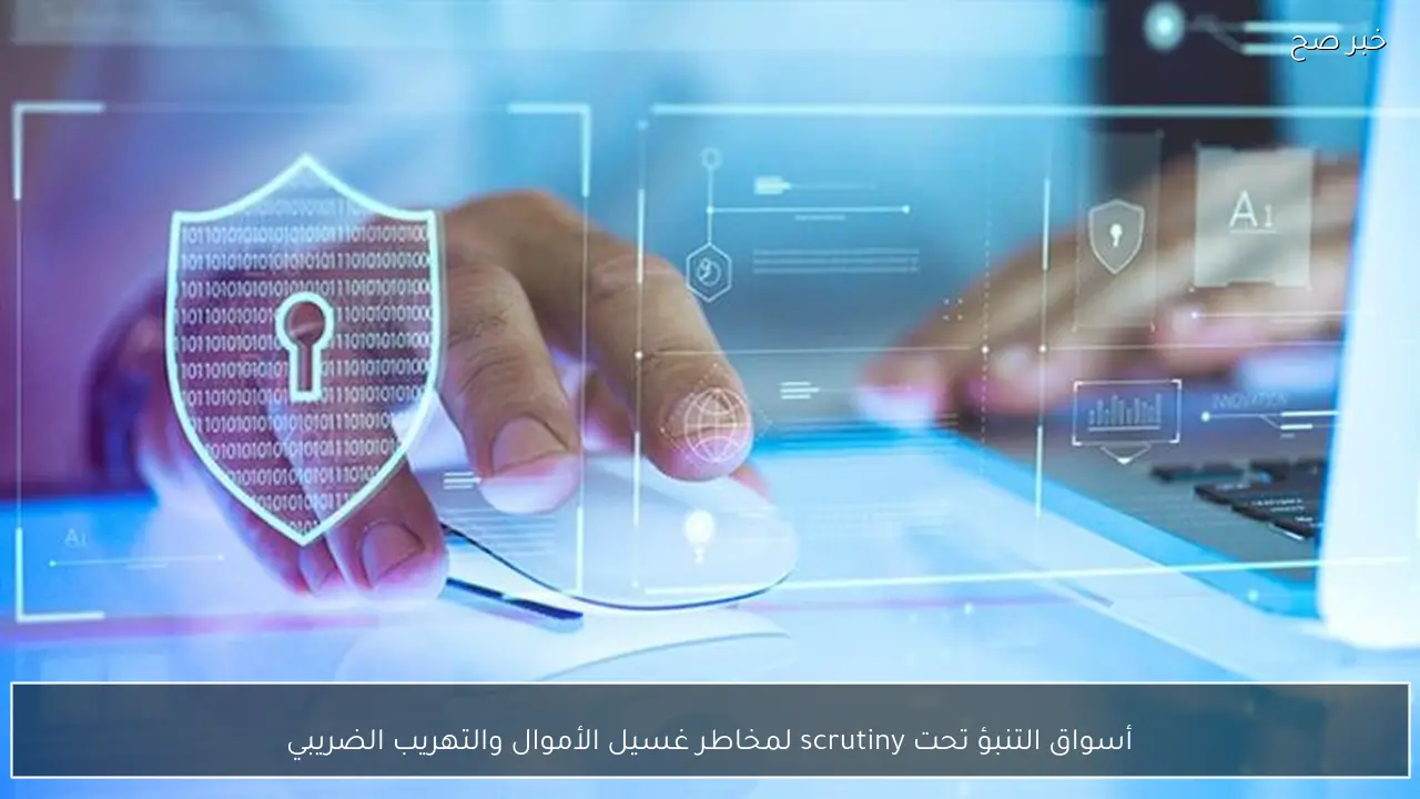 أسواق التنبؤ تحت scrutiny لمخاطر غسيل الأموال والتهريب الضريبي