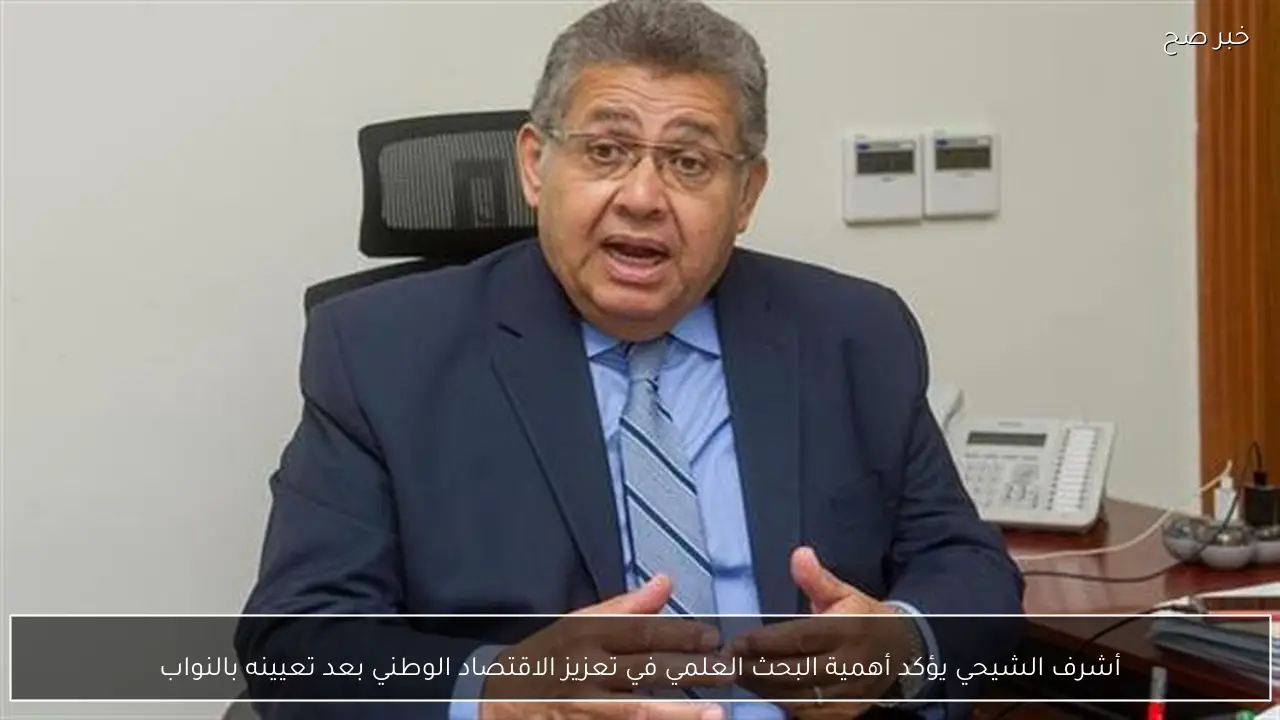 أشرف الشيحي يؤكد أهمية البحث العلمي في تعزيز الاقتصاد الوطني بعد تعيينه بالنواب