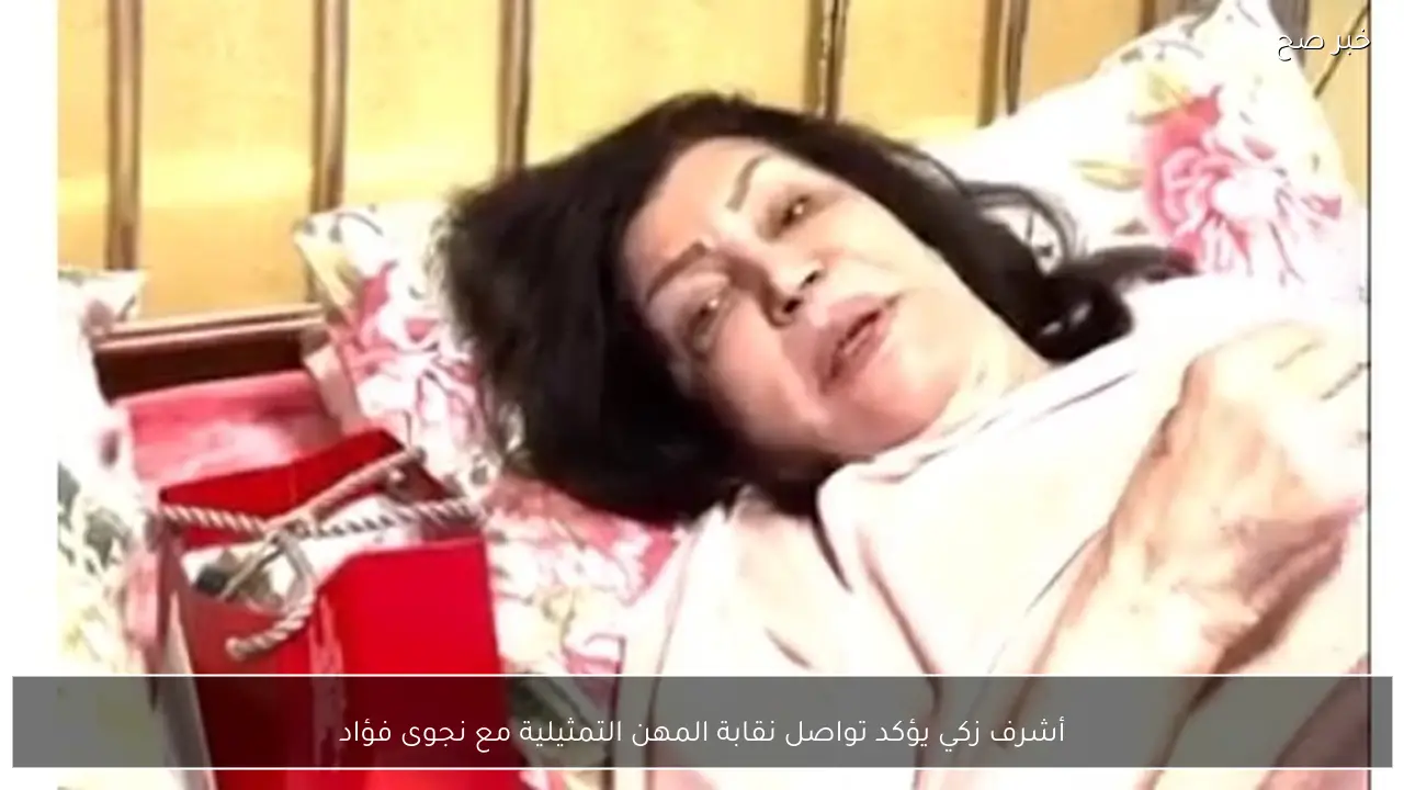 أشرف زكي يؤكد تواصل نقابة المهن التمثيلية مع نجوى فؤاد