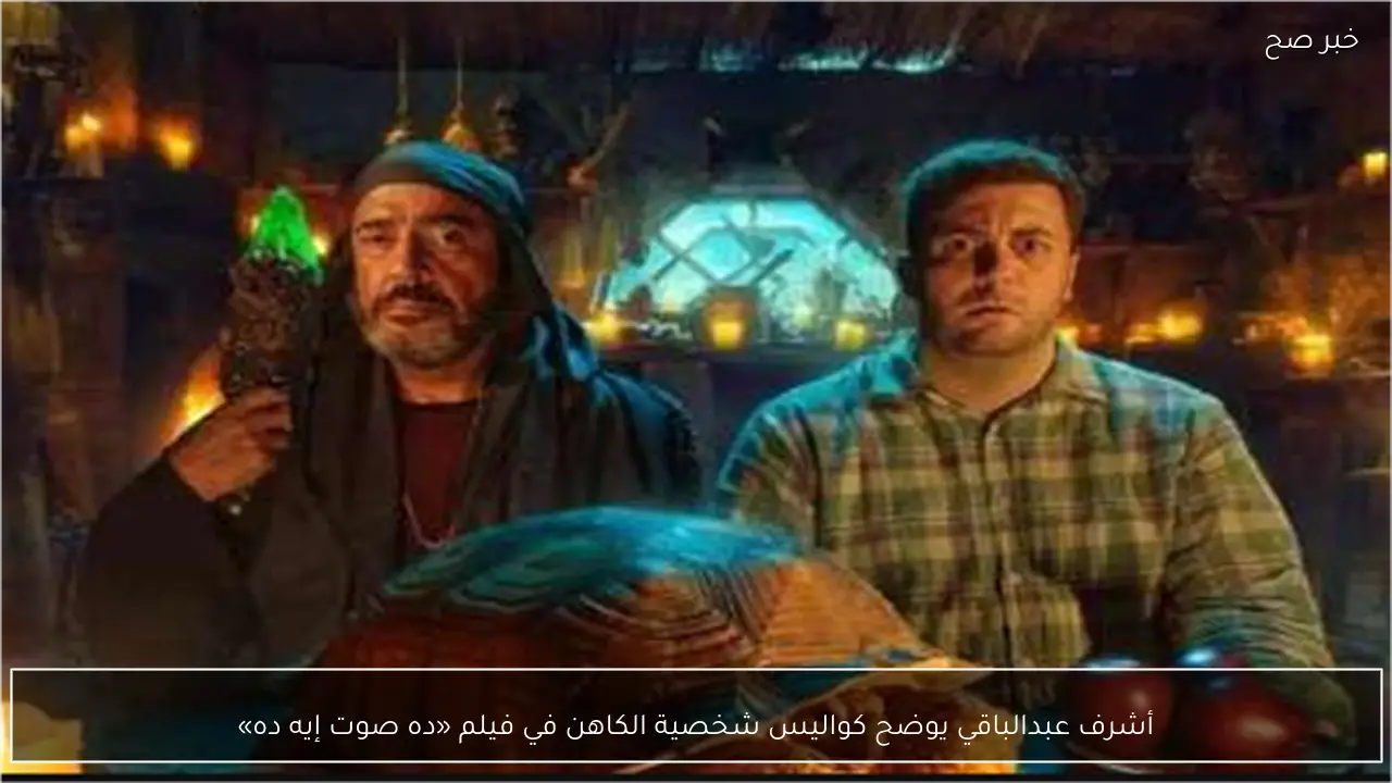أشرف عبدالباقي يوضح كواليس شخصية الكاهن في فيلم «ده صوت إيه ده»