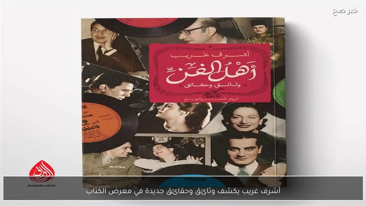 أشرف غريب يكشف وثائق وحقائق جديدة في معرض الكتاب