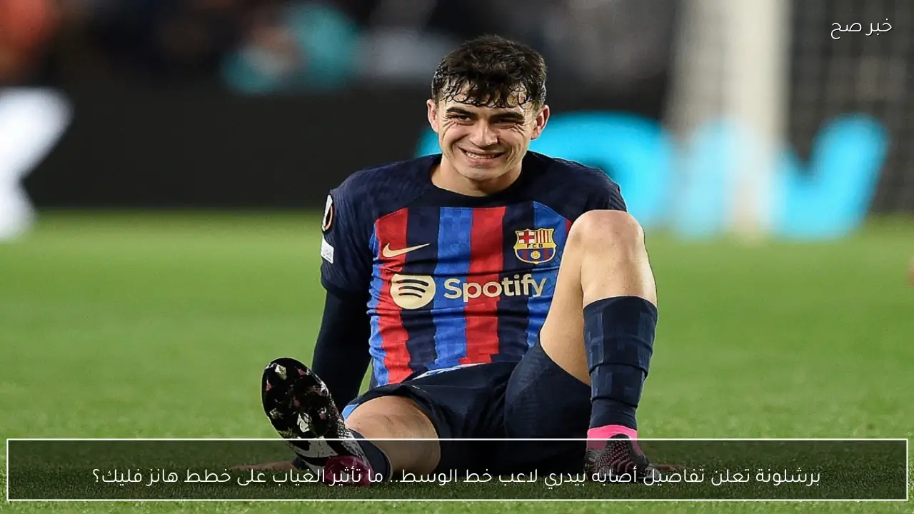 برشلونة تعلن تفاصيل أصابه بيدري لاعب خط الوسط.. ما تأثير الغياب على خطط هانز فليك؟