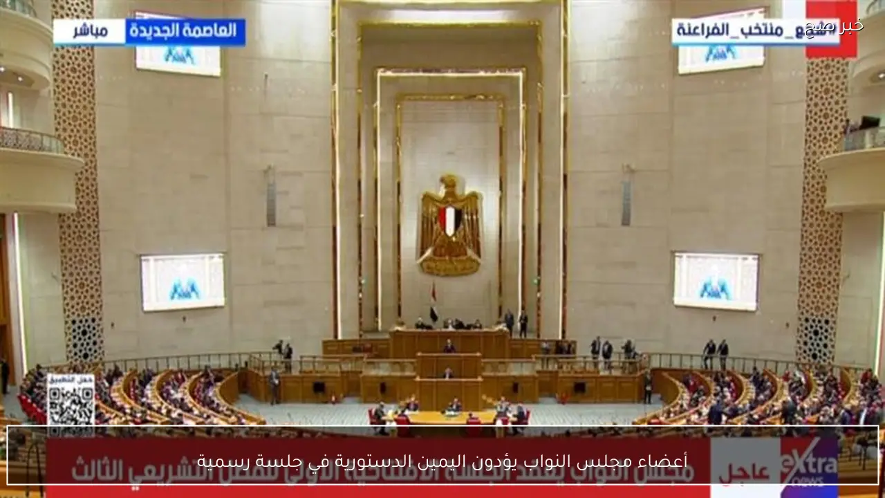 أعضاء مجلس النواب يؤدون اليمين الدستورية في جلسة رسمية