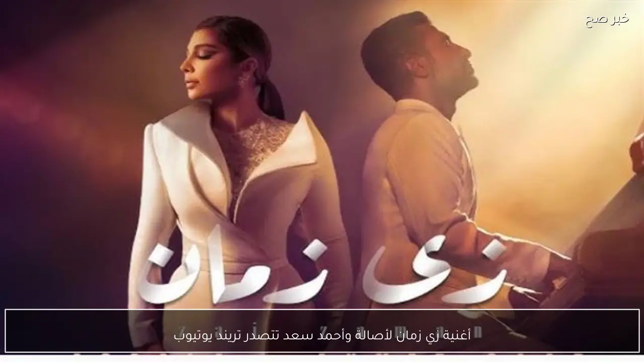 أغنية زي زمان لأصالة وأحمد سعد تتصدر تريند يوتيوب