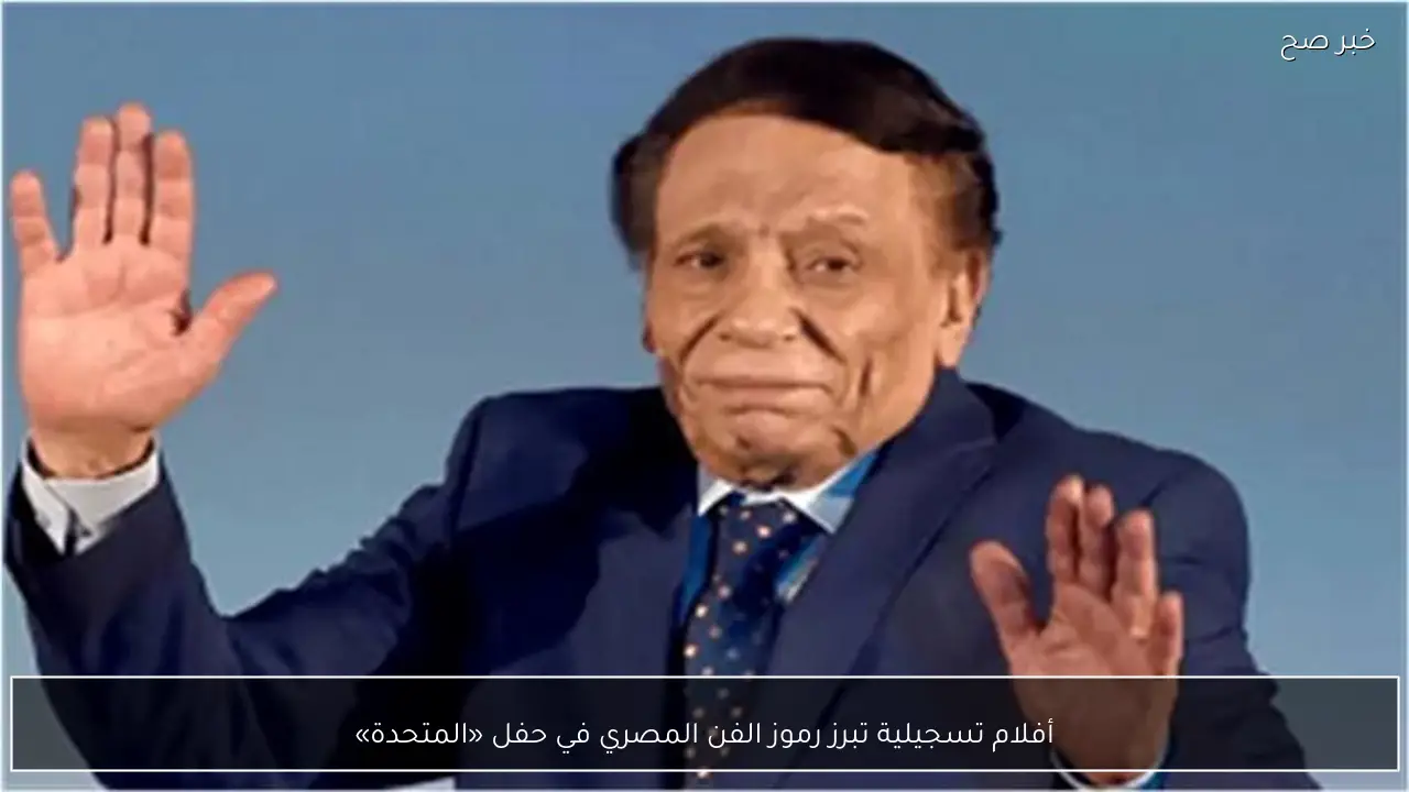 أفلام تسجيلية تبرز رموز الفن المصري في حفل «المتحدة»