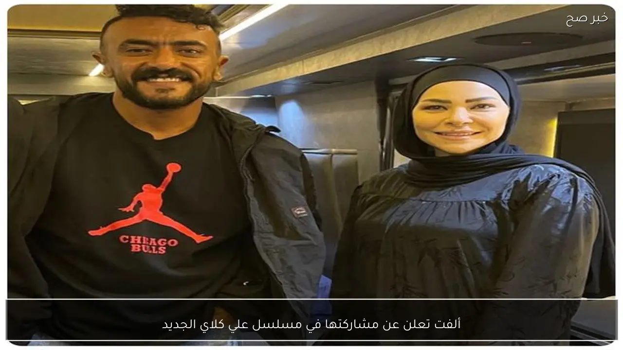 ألفت تعلن عن مشاركتها في مسلسل علي كلاي الجديد