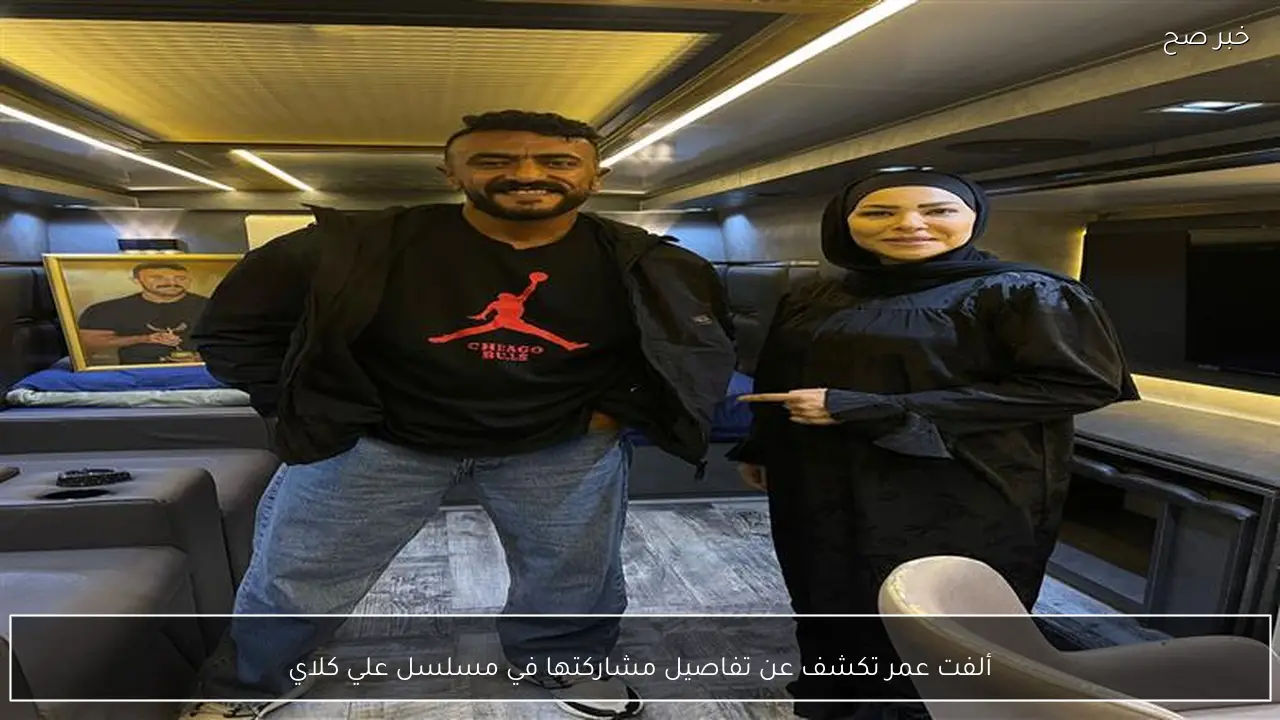 ألفت عمر تكشف عن تفاصيل مشاركتها في مسلسل علي كلاي