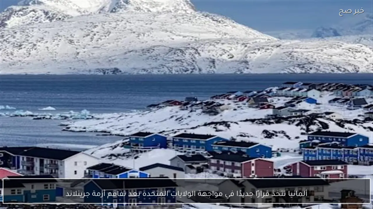 ألمانيا تتخذ قرارًا جديدًا في مواجهة الولايات المتحدة بعد تفاقم أزمة جرينلاند