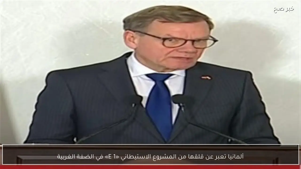 ألمانيا تعبر عن قلقها من المشروع الاستيطاني «E 1» في الضفة الغربية