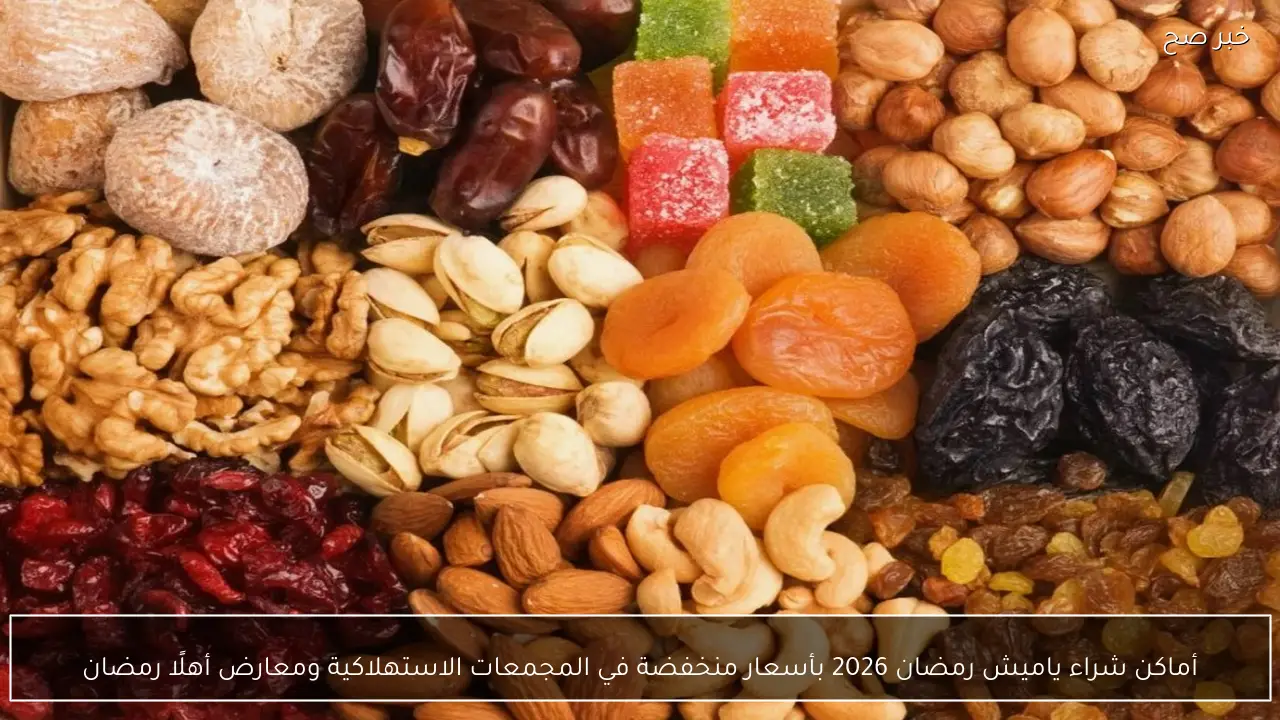 أماكن شراء ياميش رمضان 2026 بأسعار منخفضة في المجمعات الاستهلاكية ومعارض أهلًا رمضان