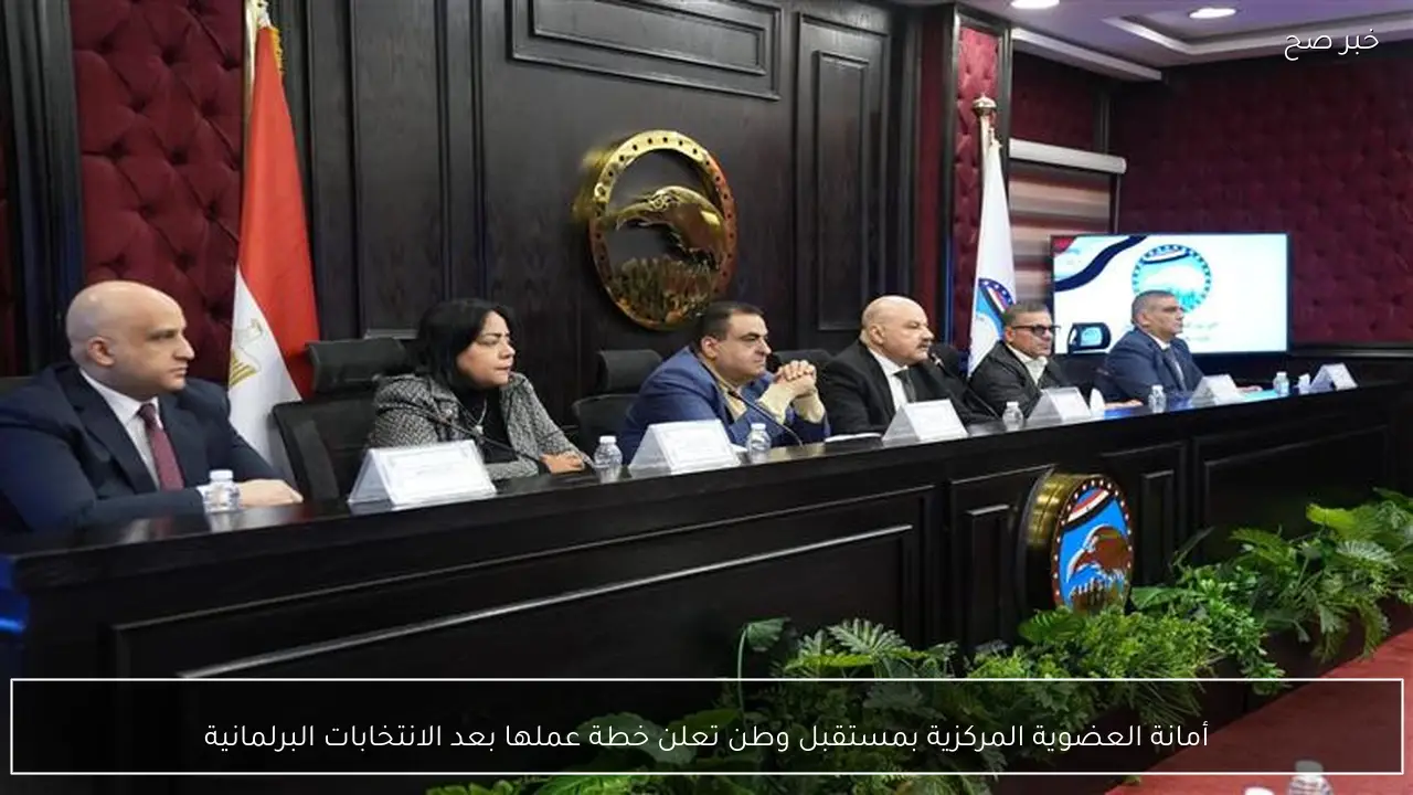 أمانة العضوية المركزية بمستقبل وطن تعلن خطة عملها بعد الانتخابات البرلمانية