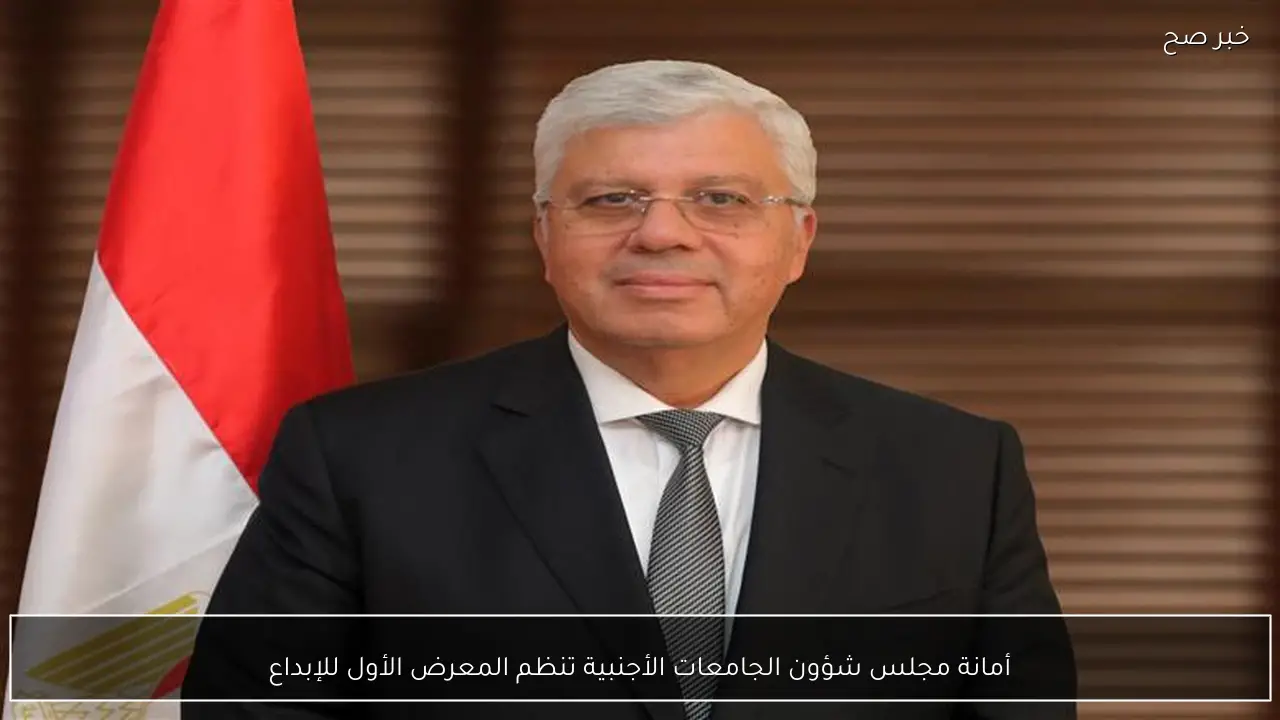 أمانة مجلس شؤون الجامعات الأجنبية تنظم المعرض الأول للإبداع