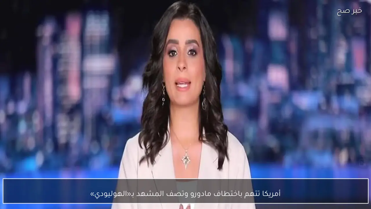 أمريكا تتهم باختطاف مادورو وتصف المشهد بـ«الهوليودي»