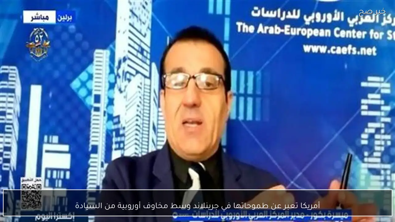 أمريكا تعبر عن طموحاتها في جرينلاند وسط مخاوف أوروبية من السيادة