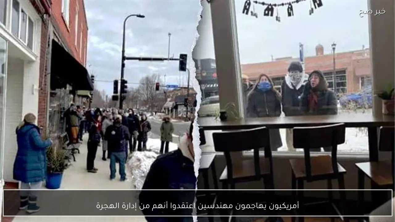 أمريكيون يهاجمون مهندسين اعتقدوا أنهم من إدارة الهجرة