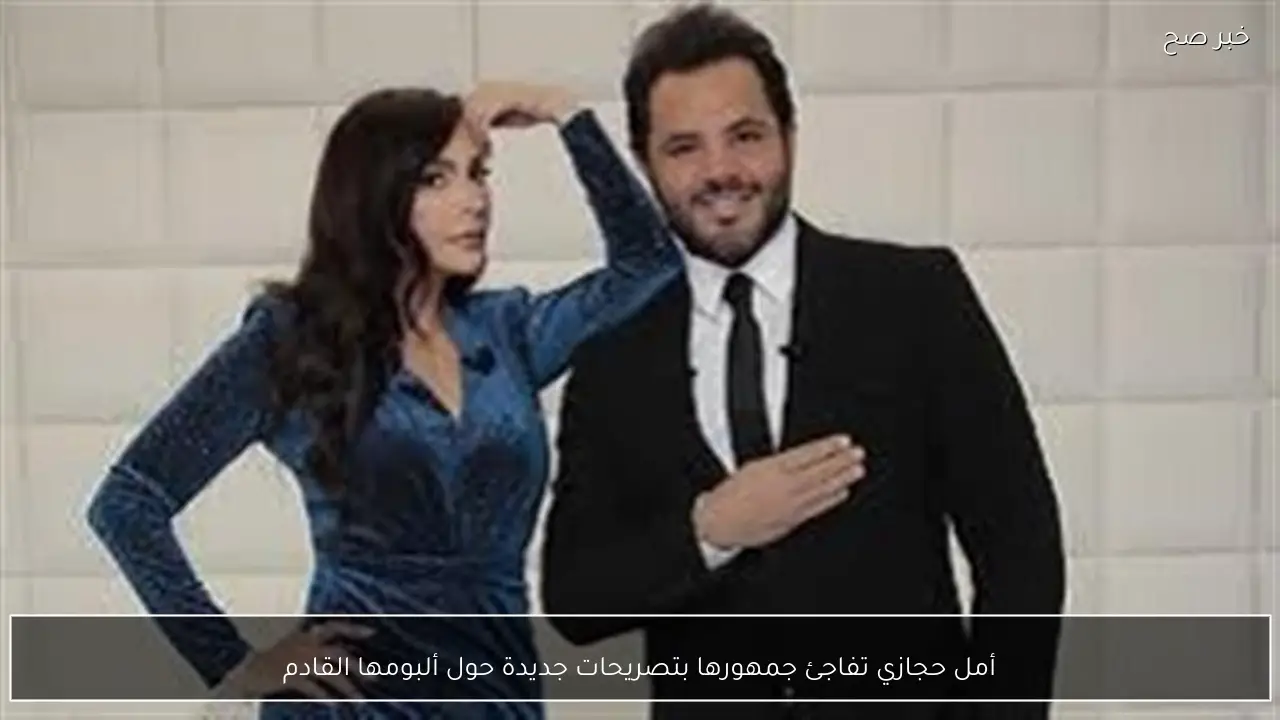 أمل حجازي تفاجئ جمهورها بتصريحات جديدة حول ألبومها القادم