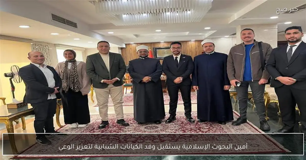 أمين البحوث الإسلامية يستقبل وفد الكيانات الشبابية لتعزيز الوعي