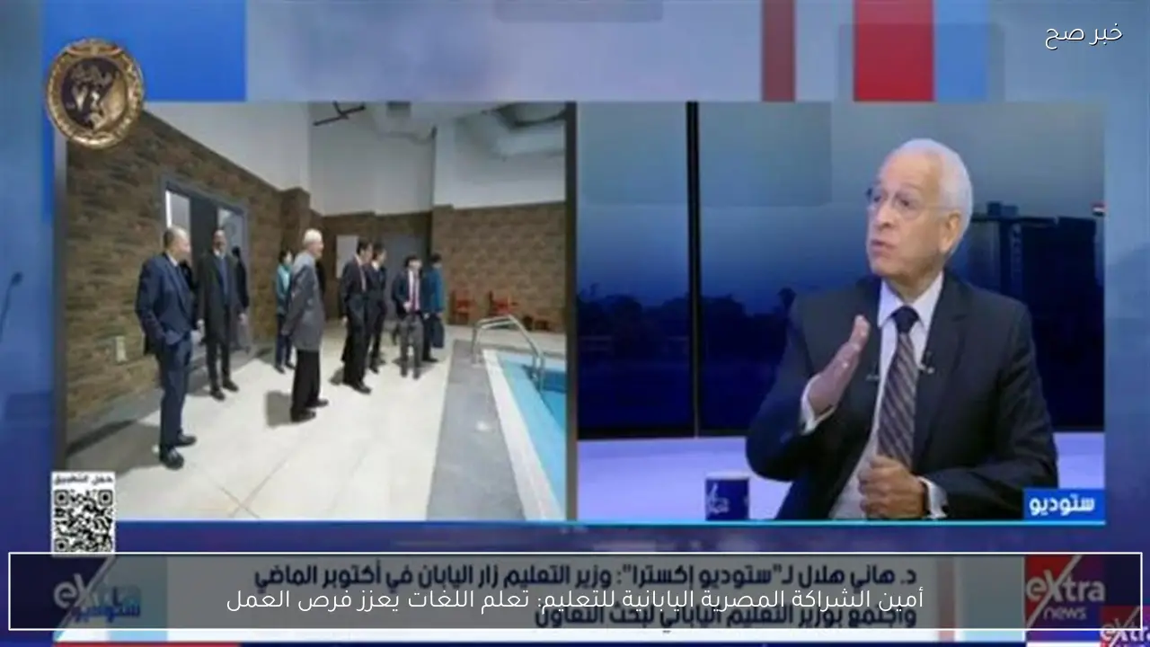 أمين الشراكة المصرية اليابانية للتعليم: تعلم اللغات يعزز فرص العمل