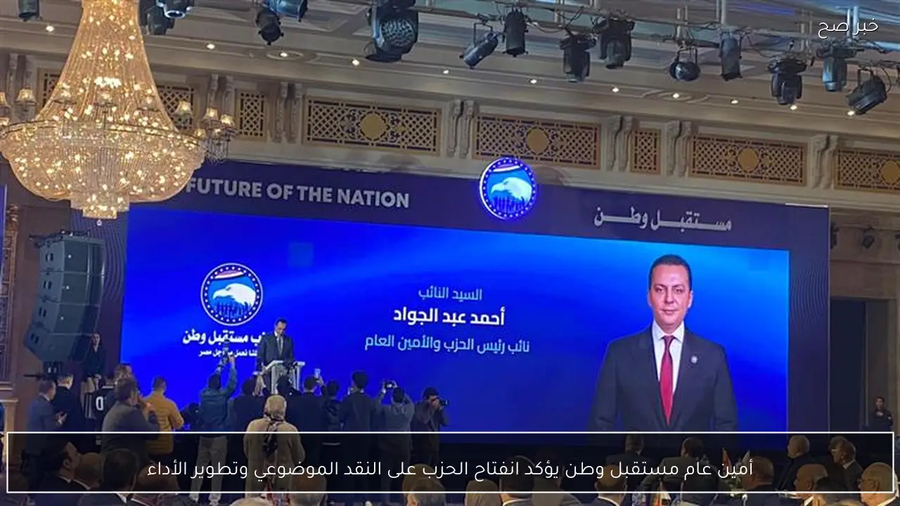 أمين عام مستقبل وطن يؤكد انفتاح الحزب على النقد الموضوعي وتطوير الأداء