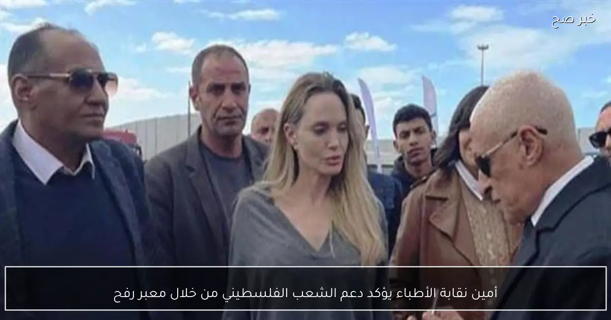 أمين نقابة الأطباء يؤكد دعم الشعب الفلسطيني من خلال معبر رفح
