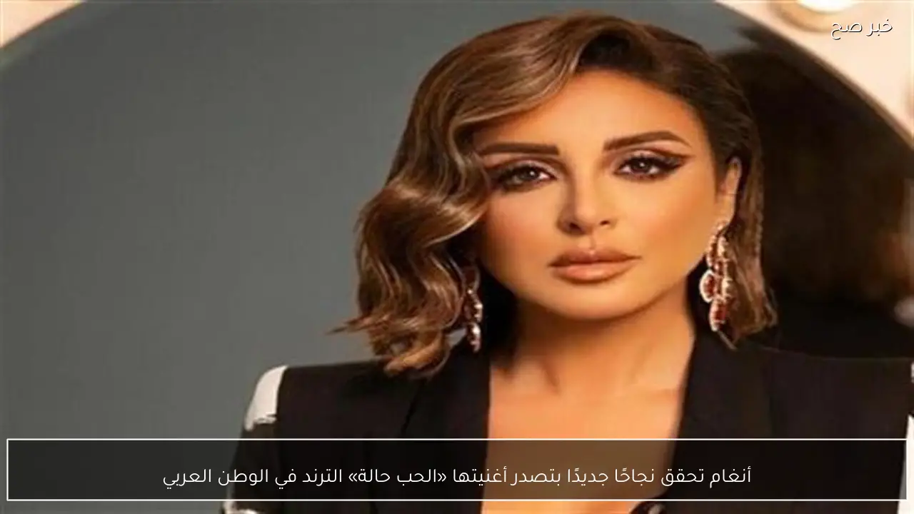 أنغام تحقق نجاحًا جديدًا بتصدر أغنيتها «الحب حالة» الترند في الوطن العربي