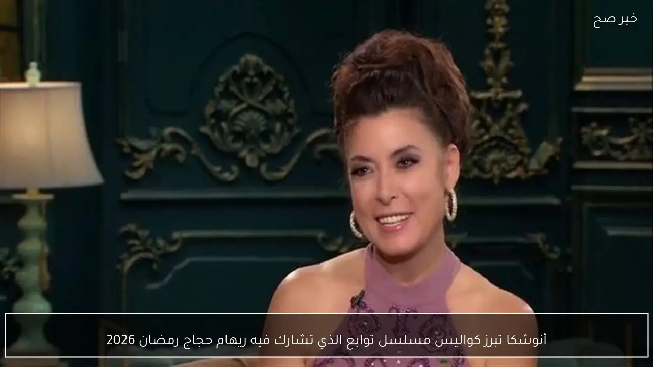 أنوشكا تبرز كواليس مسلسل توابع الذي تشارك فيه ريهام حجاج رمضان 2026