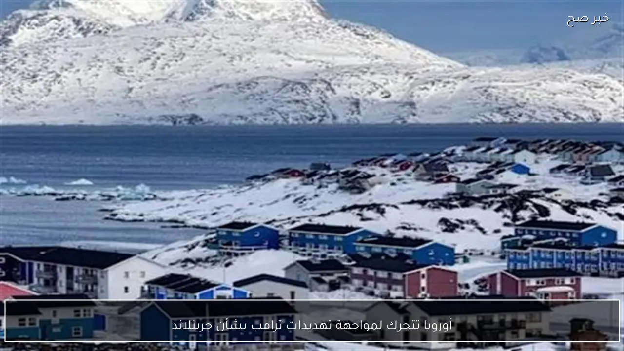 أوروبا تتحرك لمواجهة تهديدات ترامب بشأن جرينلاند