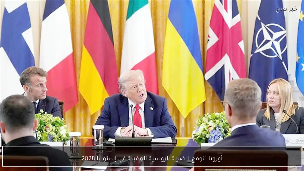 أوروبا تتوقع الضربة الروسية المقبلة في إستونيا 2028