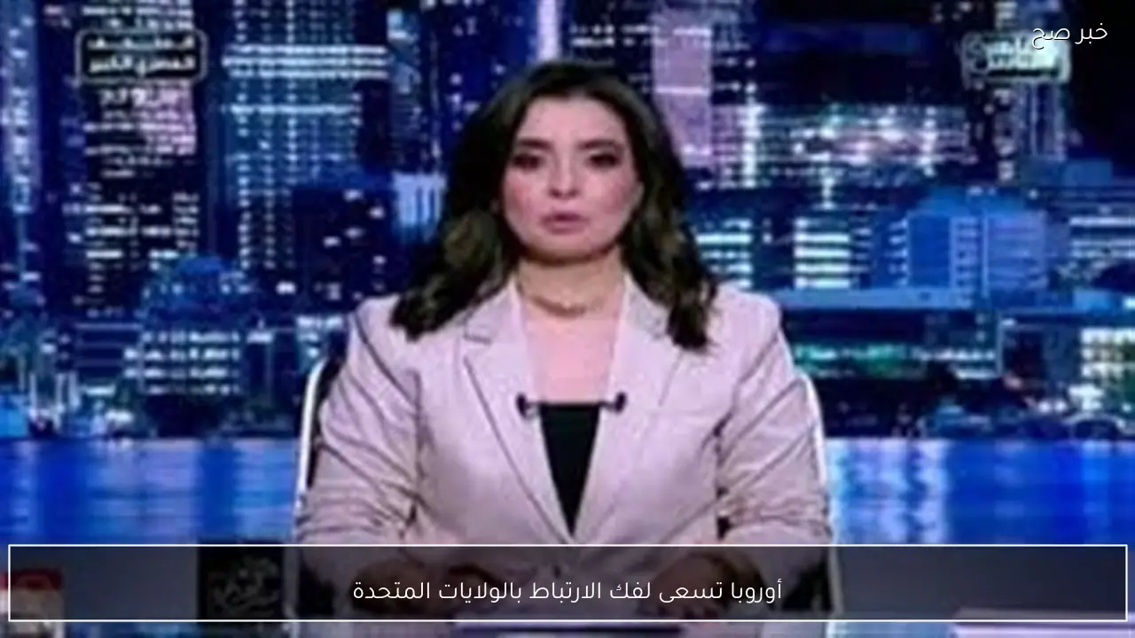 أوروبا تسعى لفك الارتباط بالولايات المتحدة