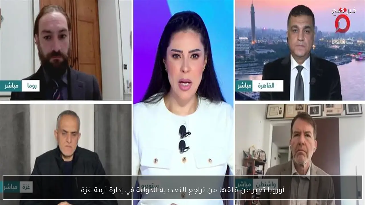 أوروبا تعبر عن قلقها من تراجع التعددية الدولية في إدارة أزمة غزة