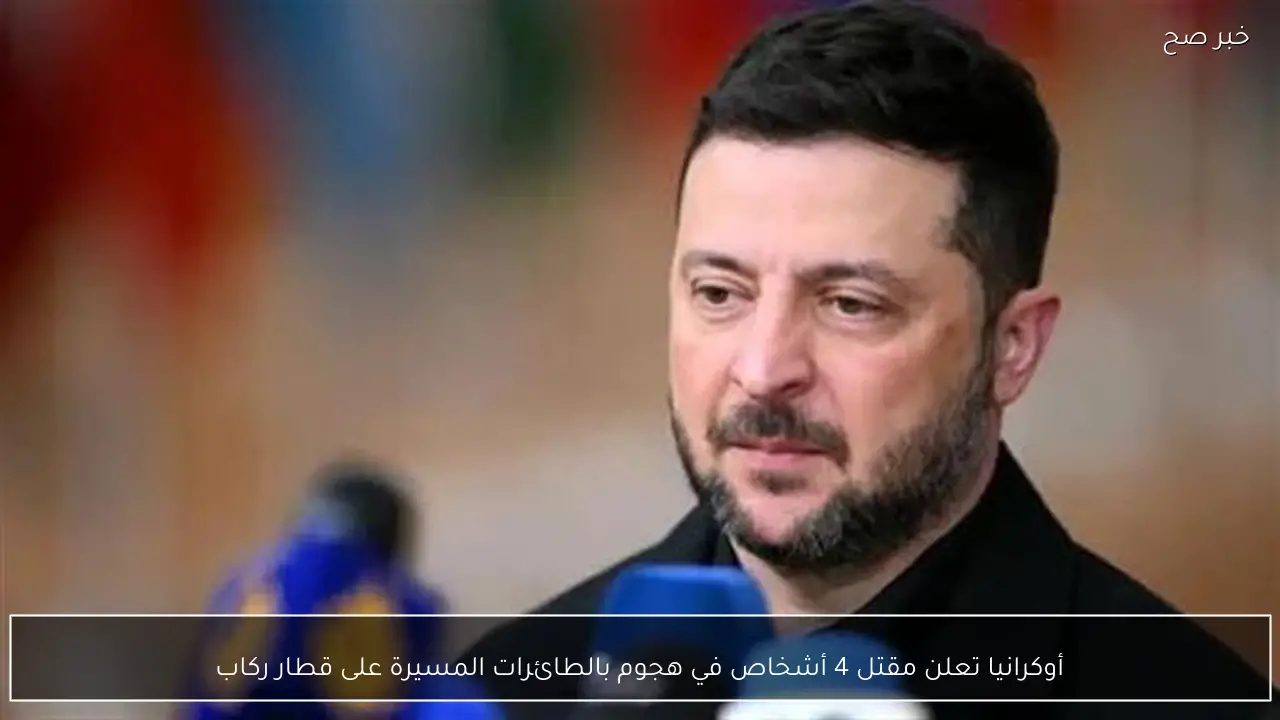 أوكرانيا تعلن مقتل 4 أشخاص في هجوم بالطائرات المسيرة على قطار ركاب