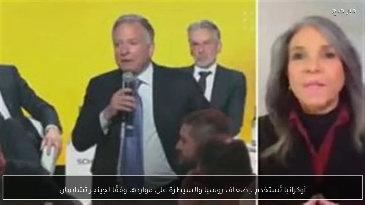 أوكرانيا تُستخدم لإضعاف روسيا والسيطرة على مواردها وفقًا لجينجر تشابمان