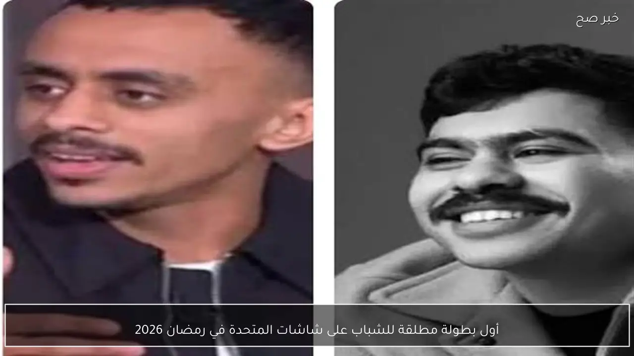 أول بطولة مطلقة للشباب على شاشات المتحدة في رمضان 2026