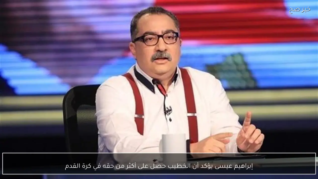 إبراهيم عيسى يؤكد أن الخطيب حصل على أكثر من حقه في كرة القدم