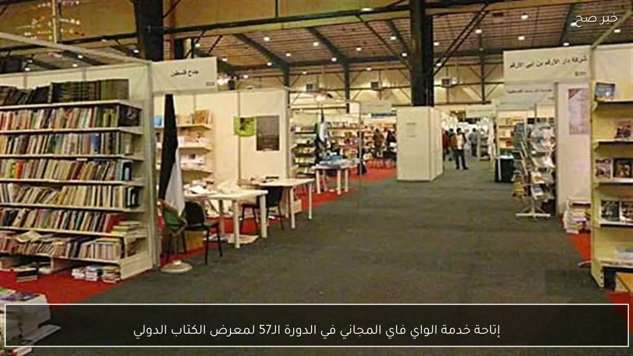 إتاحة خدمة الواي فاي المجاني في الدورة الـ57 لمعرض الكتاب الدولي