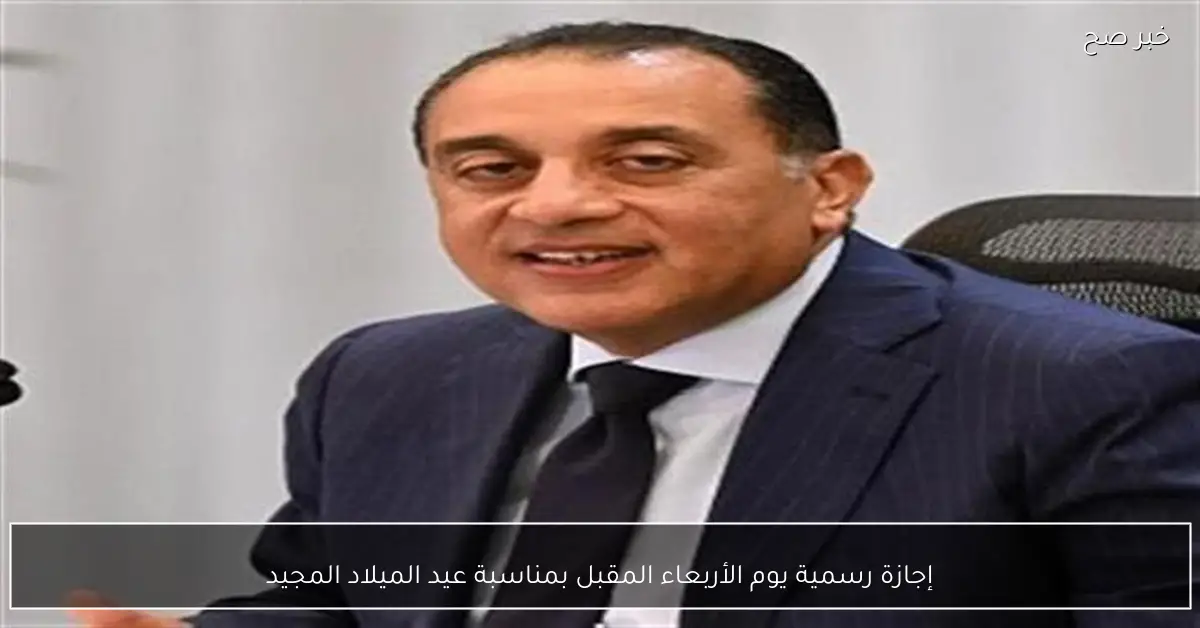 إجازة رسمية يوم الأربعاء المقبل بمناسبة عيد الميلاد المجيد