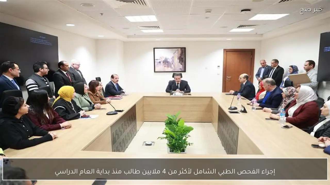 إجراء الفحص الطبي الشامل لأكثر من 4 ملايين طالب منذ بداية العام الدراسي