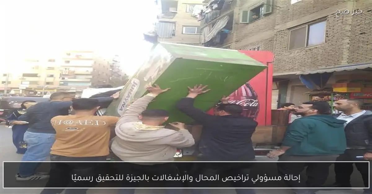 إحالة مسؤولي تراخيص المحال والإشغالات بالجيزة للتحقيق رسميًا