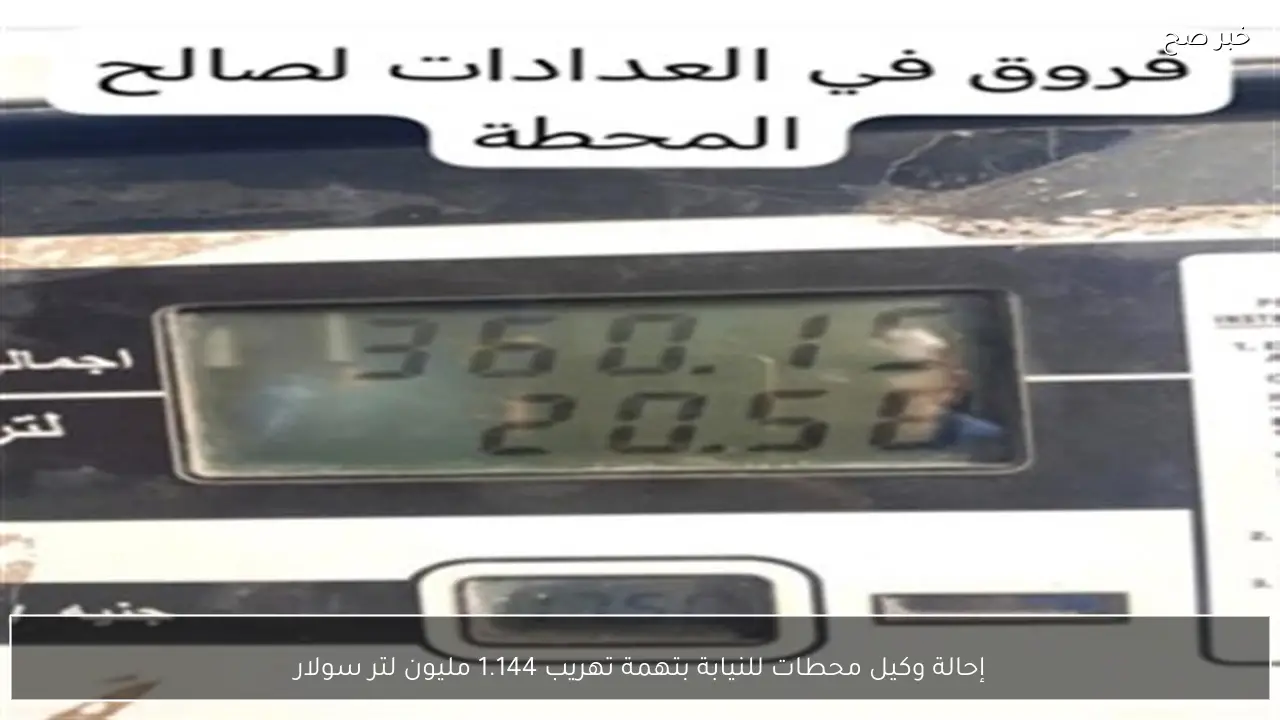 إحالة وكيل محطات للنيابة بتهمة تهريب 1.144 مليون لتر سولار