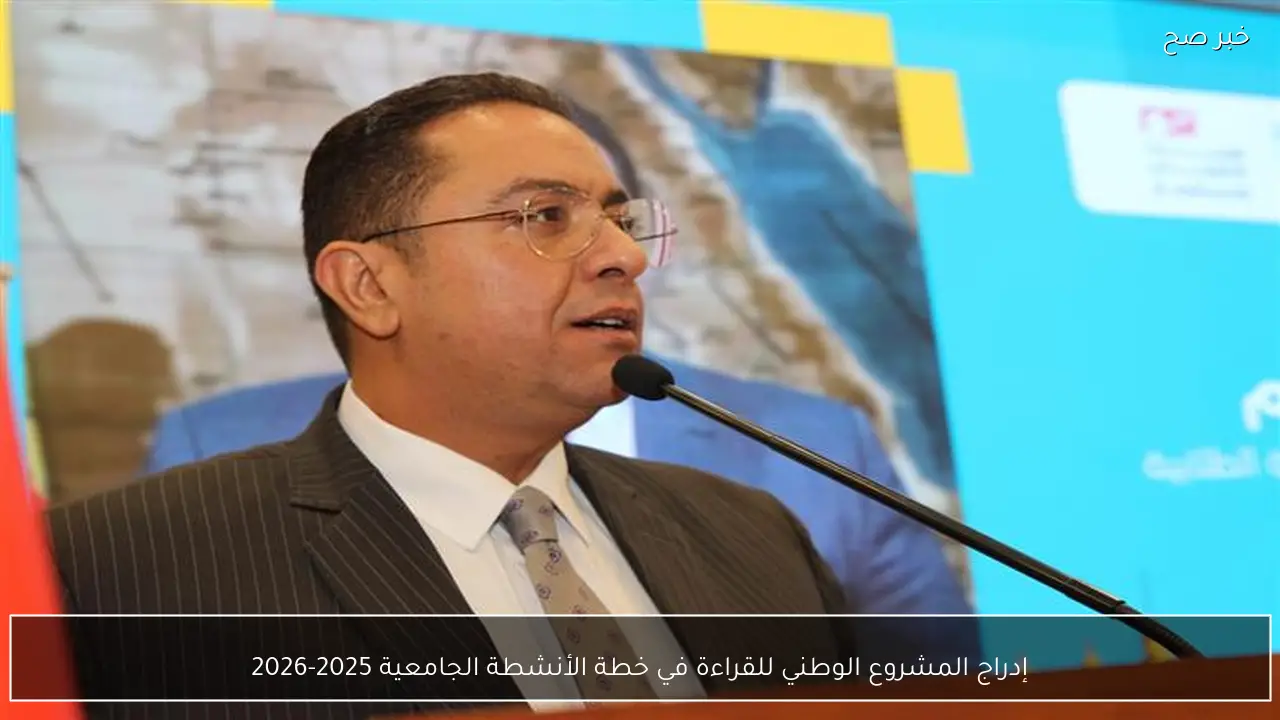 إدراج المشروع الوطني للقراءة في خطة الأنشطة الجامعية 2025-2026