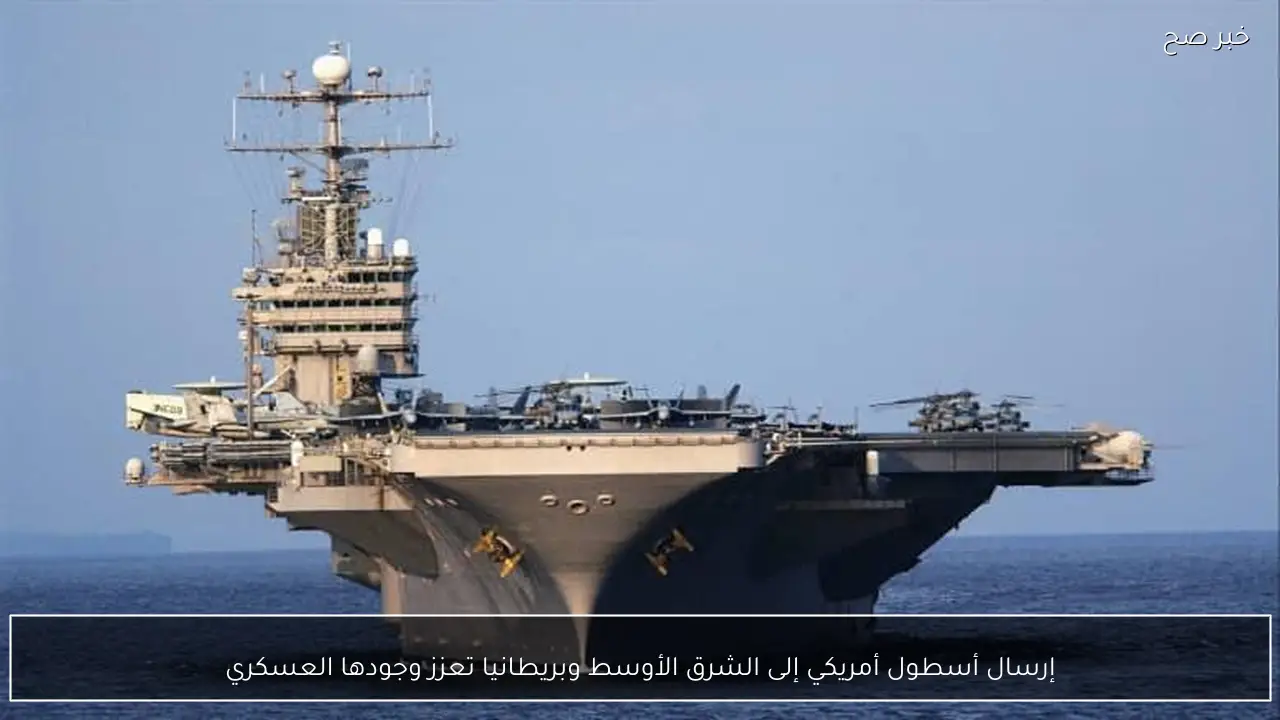 إرسال أسطول أمريكي إلى الشرق الأوسط وبريطانيا تعزز وجودها العسكري