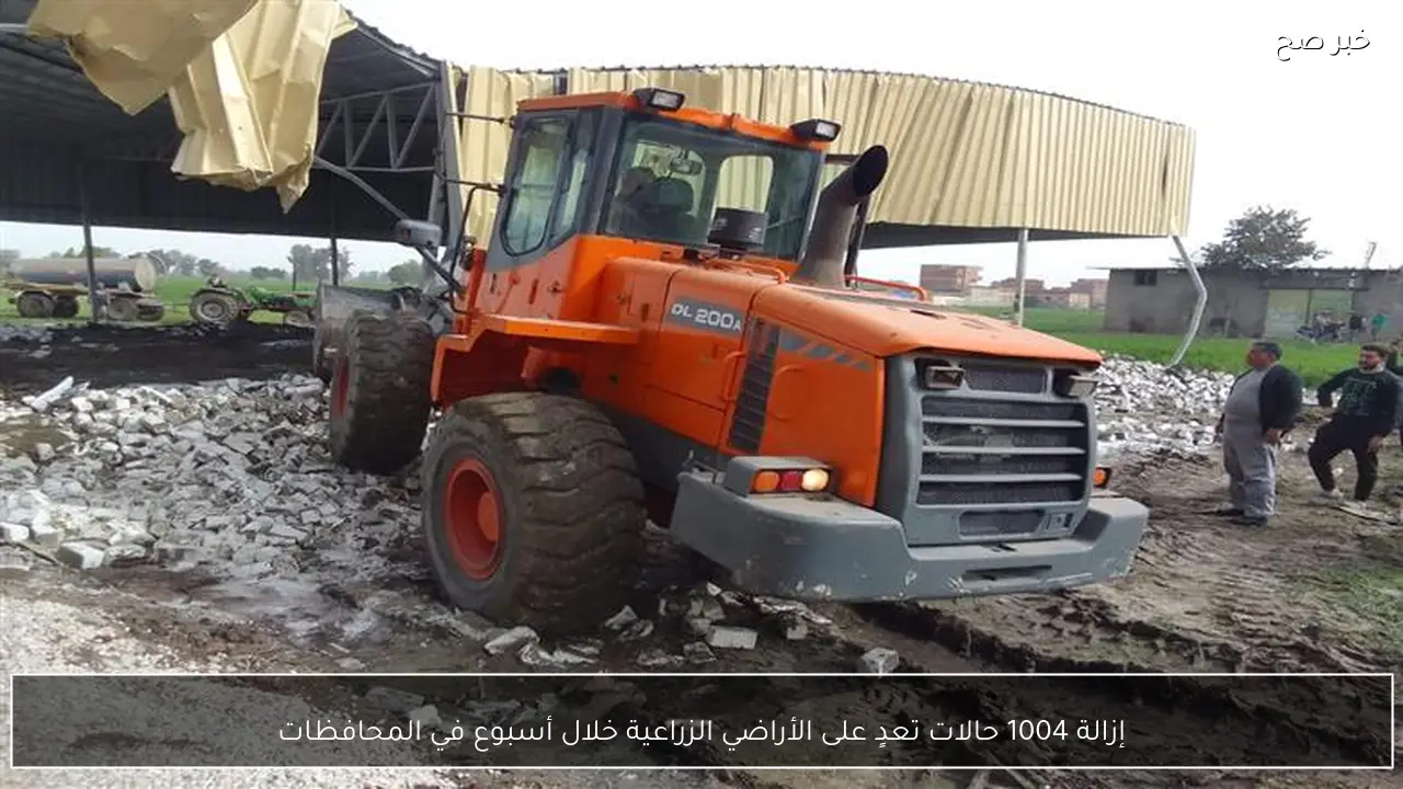 إزالة 1004 حالات تعدٍ على الأراضي الزراعية خلال أسبوع في المحافظات