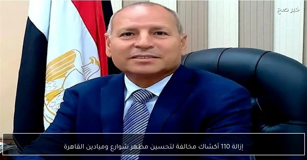 إزالة 110 أكشاك مخالفة لتحسين مظهر شوارع وميادين القاهرة