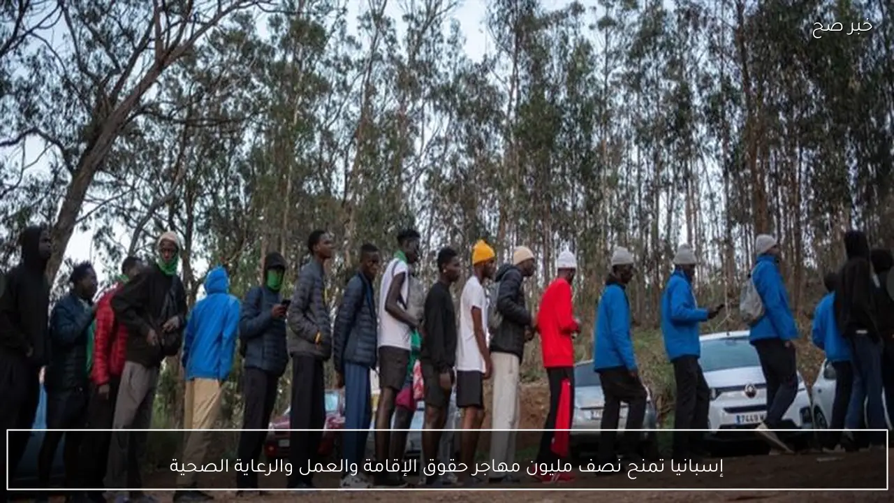 إسبانيا تمنح نصف مليون مهاجر حقوق الإقامة والعمل والرعاية الصحية