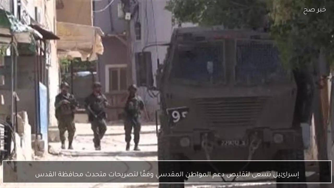 إسرائيل تسعى لتقليص دعم المواطن المقدسي وفقًا لتصريحات متحدث محافظة القدس