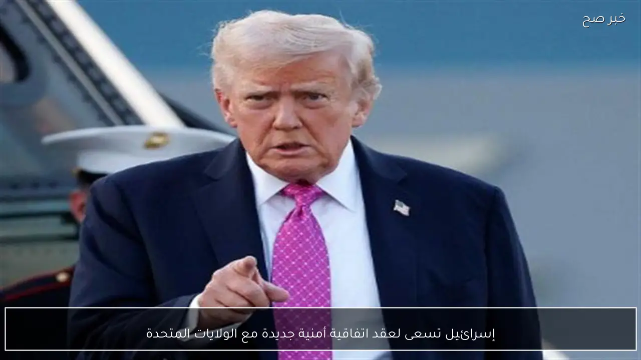 إسرائيل تسعى لعقد اتفاقية أمنية جديدة مع الولايات المتحدة