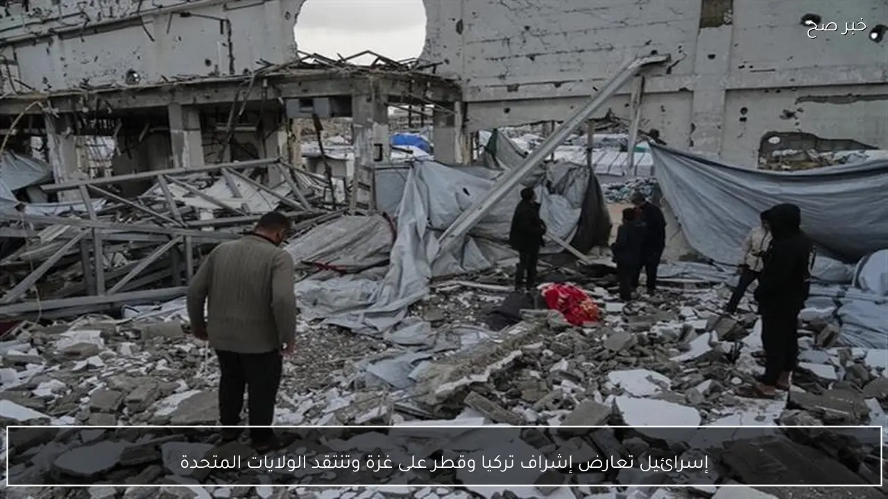 إسرائيل تعارض إشراف تركيا وقطر على غزة وتنتقد الولايات المتحدة