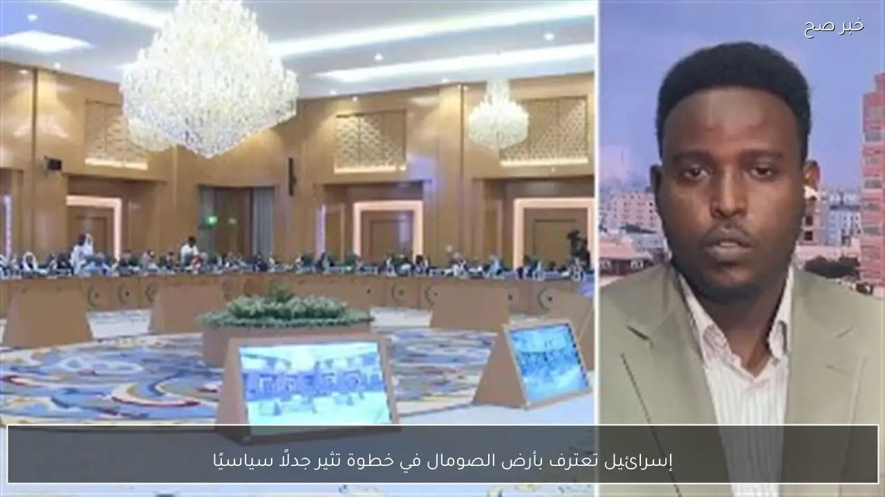 إسرائيل تعترف بأرض الصومال في خطوة تثير جدلًا سياسيًا