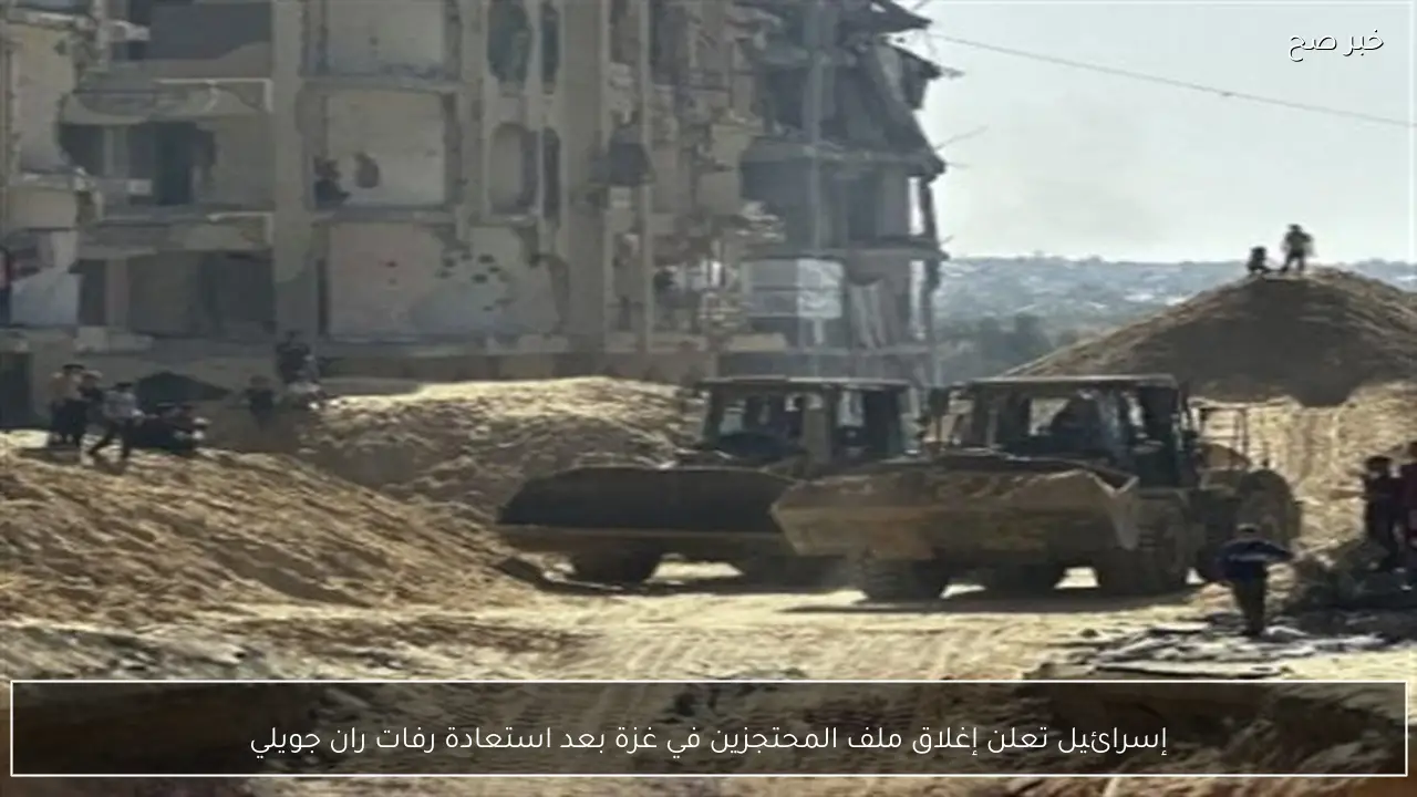 إسرائيل تعلن إغلاق ملف المحتجزين في غزة بعد استعادة رفات ران جويلي