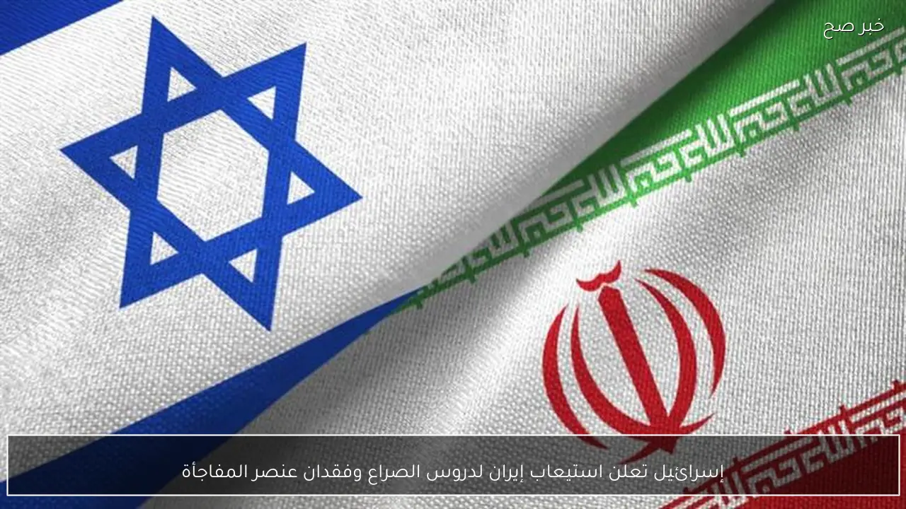 إسرائيل تعلن استيعاب إيران لدروس الصراع وفقدان عنصر المفاجأة